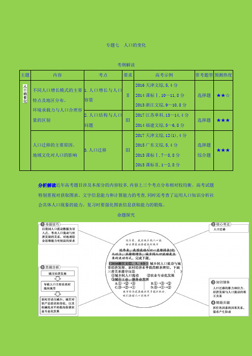 2019届一轮复习 2019版高考地理(课标版)：专题七 人口的变化 学案+Word版含答案