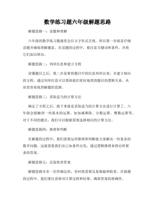 数学练习题六年级解题思路