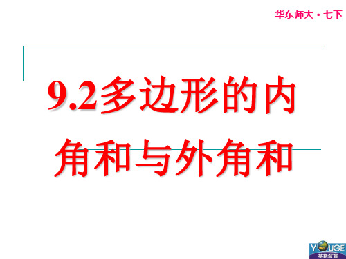 9.2多边形的内角和与外角和(1)