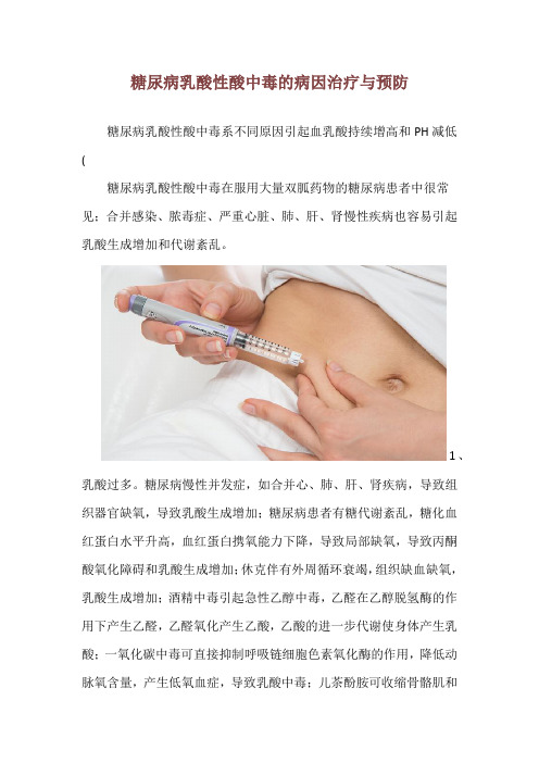 糖尿病乳酸性酸中毒的病因治疗与预防