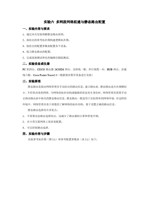 实验六 多网段网络组建与静态路由配置