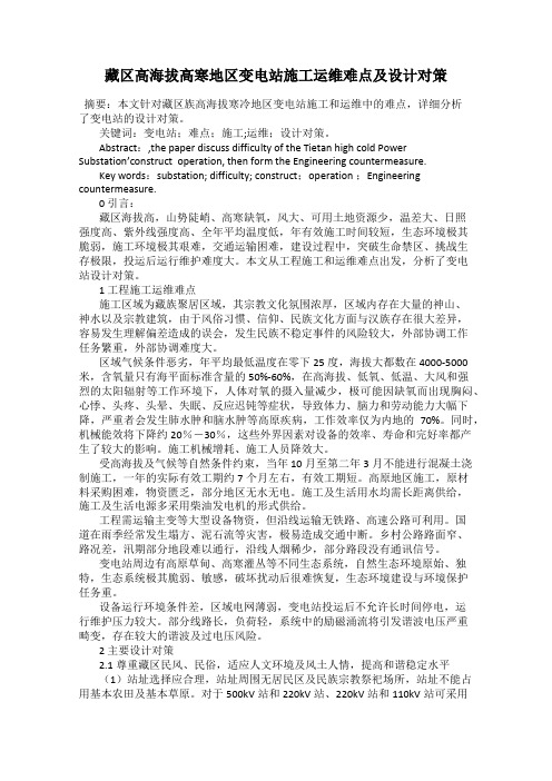 藏区高海拔高寒地区变电站施工运维难点及设计对策