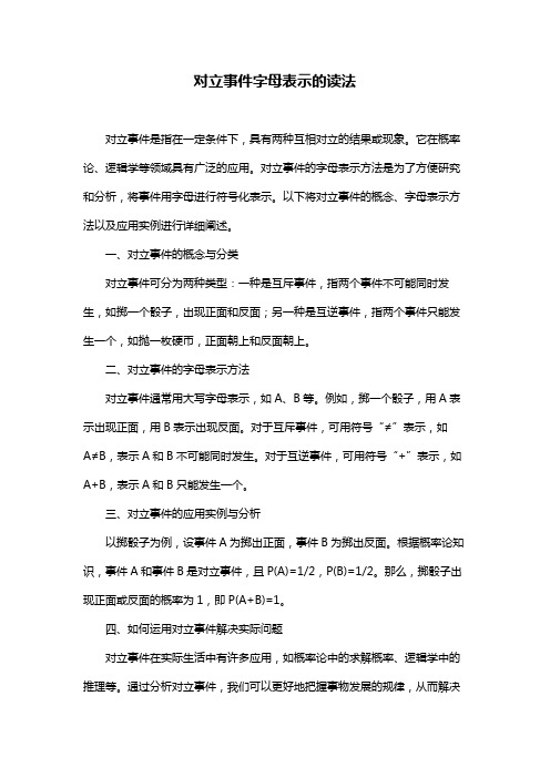 对立事件字母表示的读法