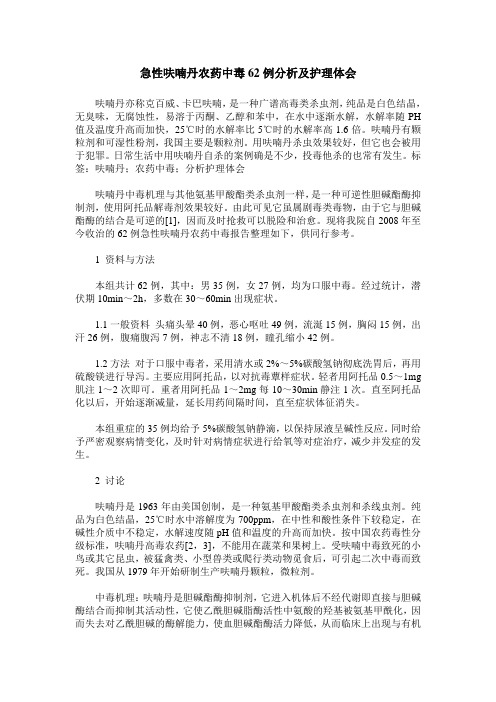 急性呋喃丹农药中毒62例分析及护理体会