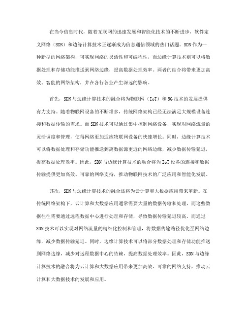 软件定义网络中的SDN与边缘计算技术融合与应用(四)