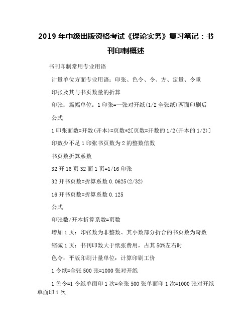 2019年中级出版资格考试《理论实务》复习笔记：书刊印制概述