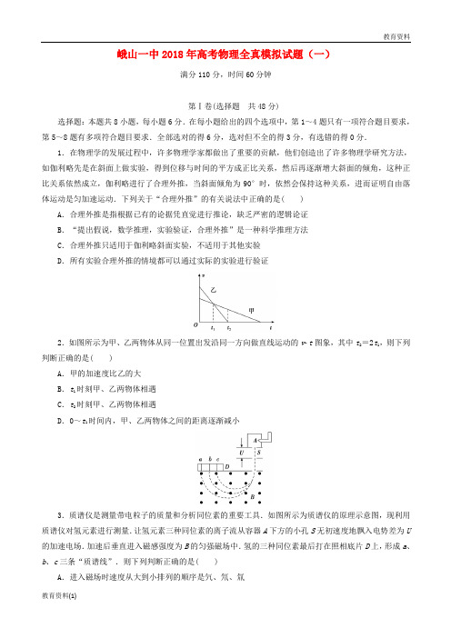 云南孰山彝族自治县第一中学2018届高三物理全真模拟试题一201808090171