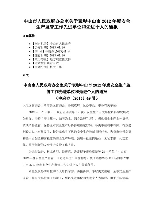 中山市人民政府办公室关于表彰中山市2012年度安全生产监管工作先进单位和先进个人的通报