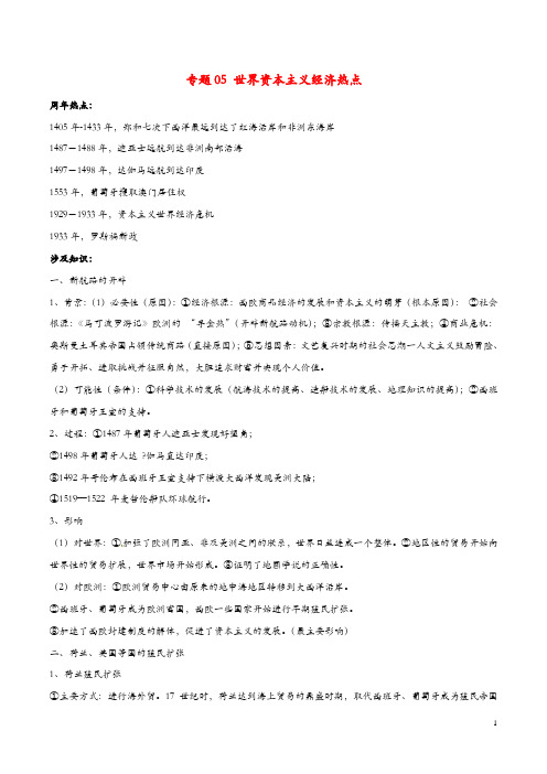 备战2019年高考历史一轮复习热点专题05世界资本主义经济热点含解析