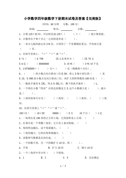 小学数学四年级数学下册期末试卷及答案【完美版】