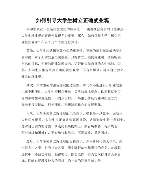 如何引导大学生树立正确就业观