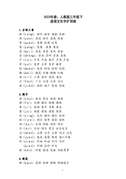 2023年春人教版三年级下册语文生字扩词表