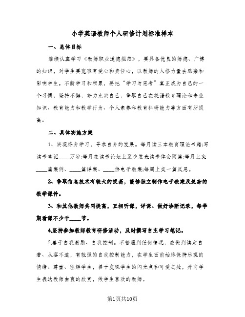 小学英语教师个人研修计划标准样本(4篇)