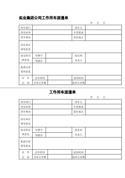 两联实业集团公司工作用车派遣单