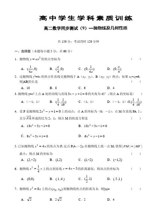 高二数学同步测试(9)—抛物线及几何性质