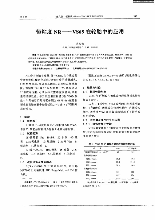 恒粘度NR—VS65在轮胎中的应用