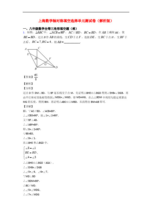 上海数学轴对称填空选择单元测试卷(解析版)