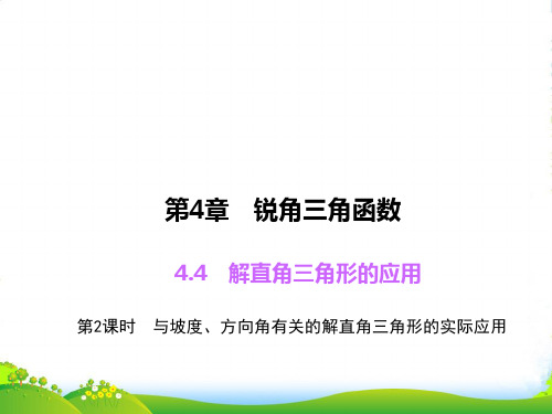 湘教九年级数学上册《 与坡度、方向角有关的解直角三角形的实际应用练习》课件