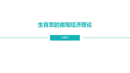 生育率的微观经济学分析·贝克尔