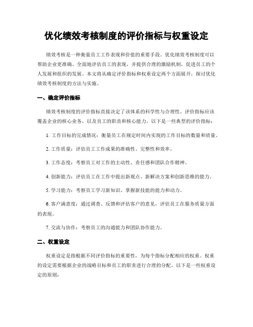 优化绩效考核制度的评价指标与权重设定