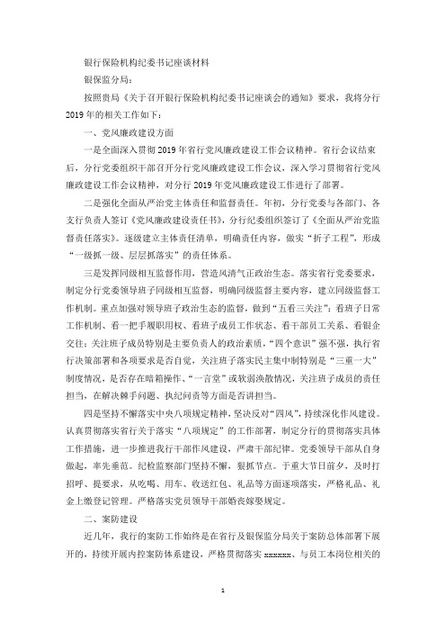 银行保险机构纪委书记座谈发言材料(最新)