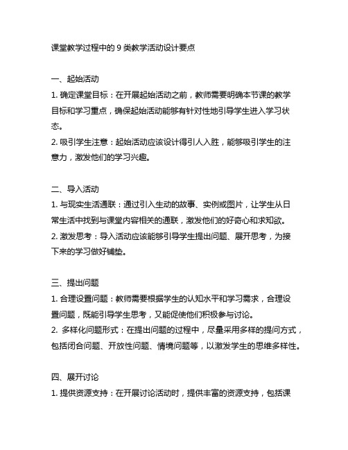 课堂教学过程中9类教学活动,写出设计要点。