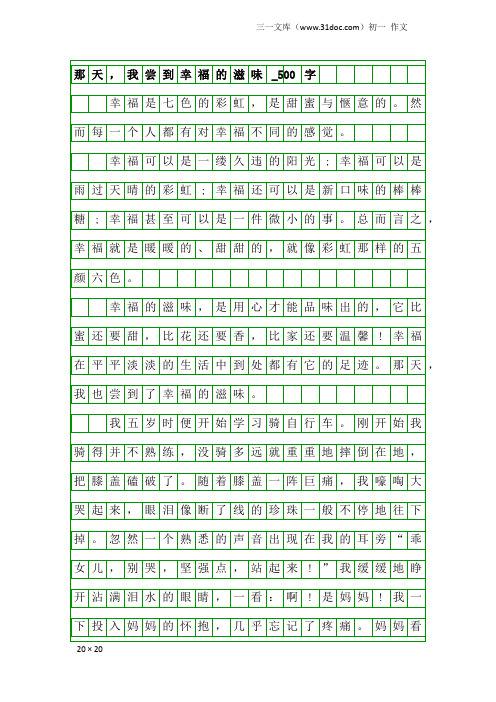 初一作文：那天,我尝到幸福的滋味_500字