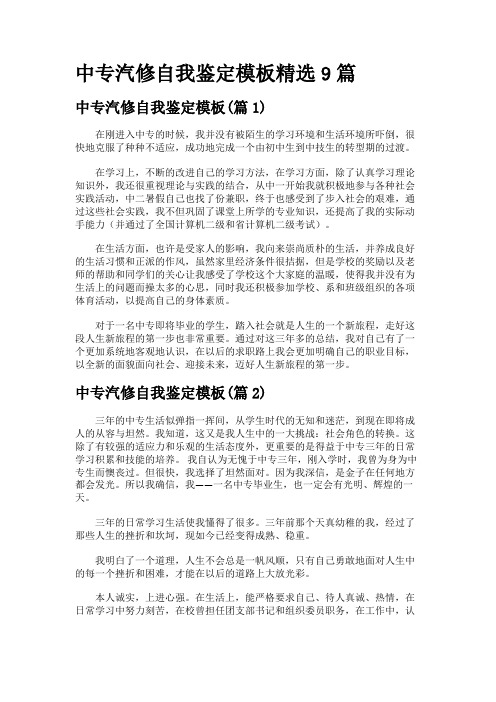 中专汽修自我鉴定模板精选9篇