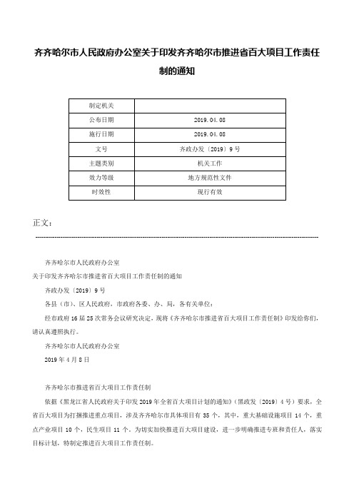 齐齐哈尔市人民政府办公室关于印发齐齐哈尔市推进省百大项目工作责任制的通知-齐政办发〔2019〕9号