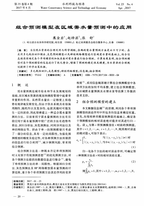 组合预测模型在区域需水量预测中的应用