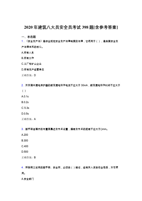 精编2020年建筑八大员之安全员测试题库398题(含标准答案)