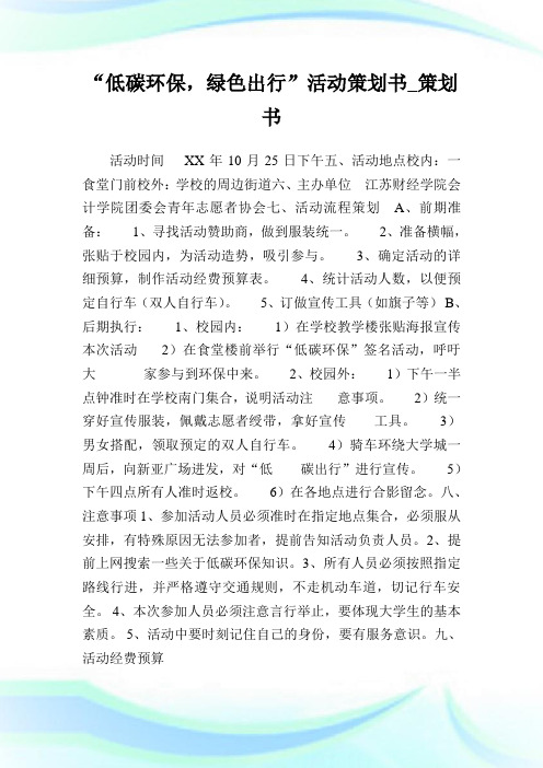 “低碳环保,绿色出行”活动策划书_策划书.doc