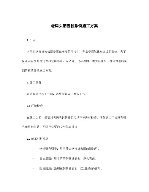 老码头钢管桩除锈施工方案