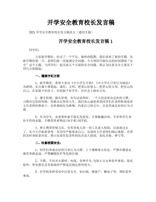 开学安全教育校长发言稿