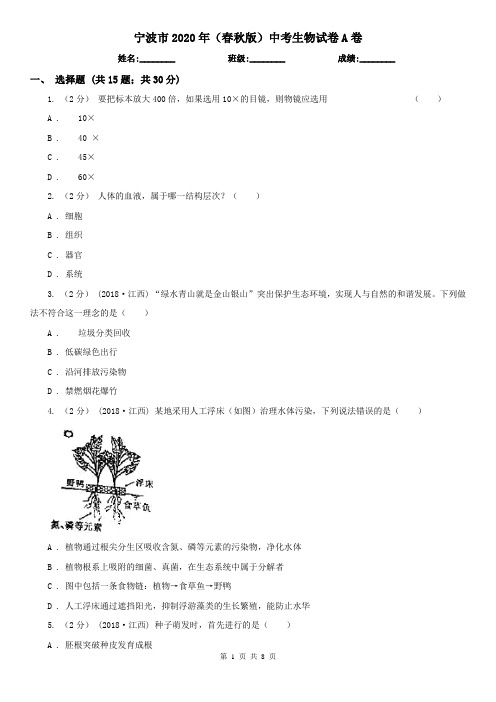 宁波市2020年(春秋版)中考生物试卷A卷