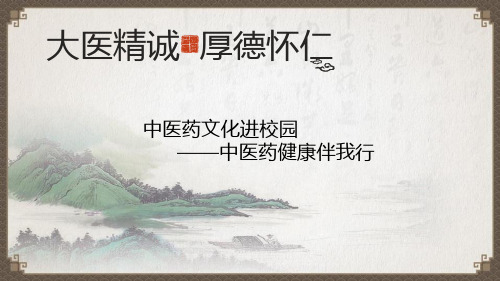 中医药文化进校园中医药健康伴我行