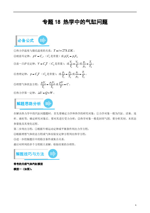 专题18 热学中的气缸问题(解析版)-2023年高考物理计算题专项突破