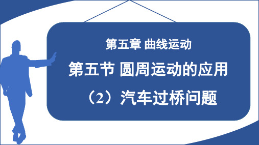 圆周运动的应用   汽车过桥问题-高一物理(沪科版2020上海必修第二册)