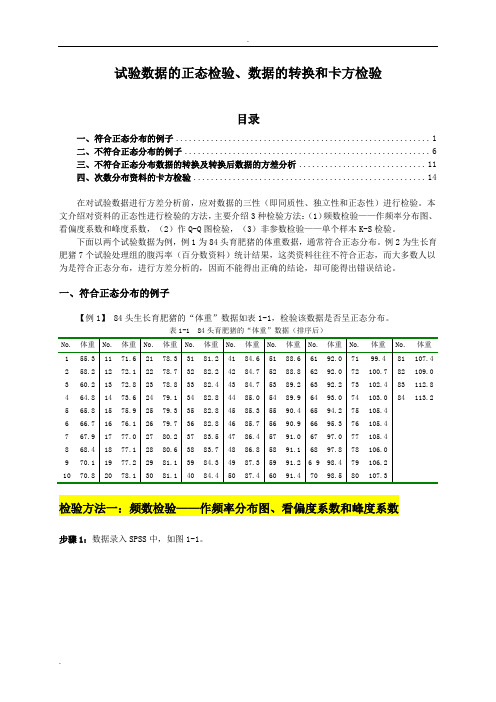 试验数据的正态性检验、数据的转换及卡方检验