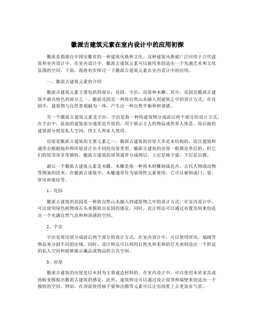 徽派古建筑元素在室内设计中的应用初探