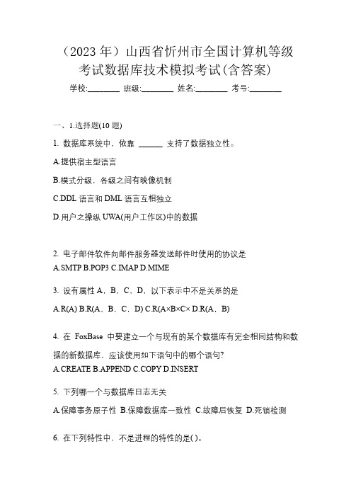 (2023年)山西省忻州市全国计算机等级考试数据库技术模拟考试(含答案)