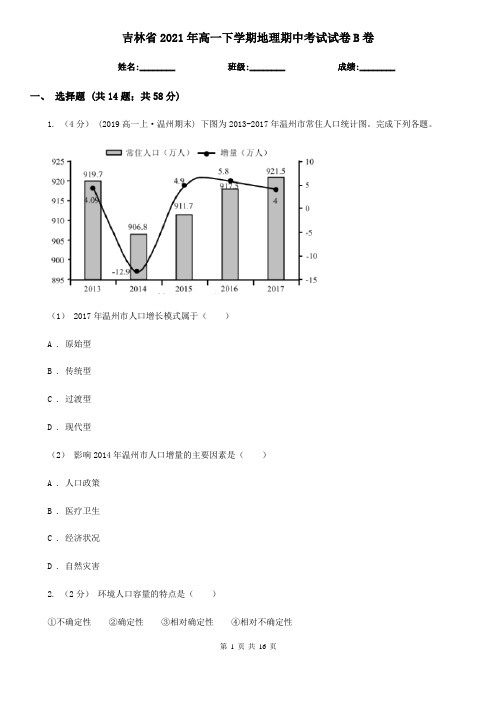 吉林省2021年高一下学期地理期中考试试卷B卷