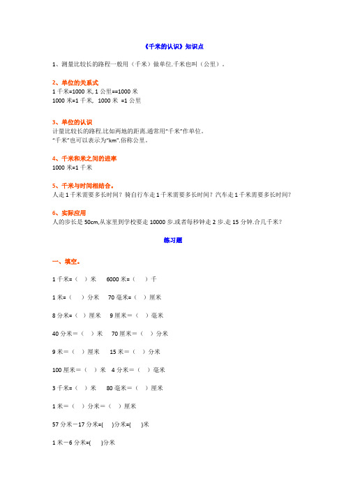 【小学数学】人教版三年级上册数学第三单元《千米的认识》知识点+练习