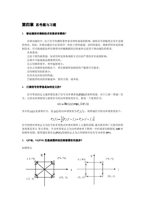 现代移动通信蔡跃明第三版思考题与习题参考答案chapter