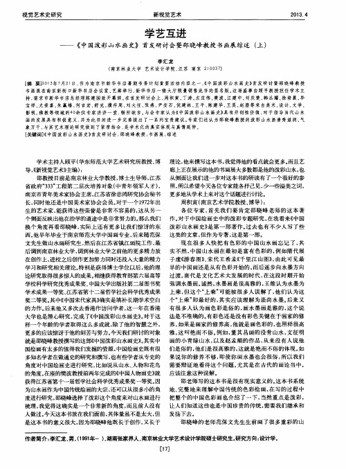 学艺互进——《中国泼彩山水画史》首发研讨会暨邵晓峰教授书画展综述(上)