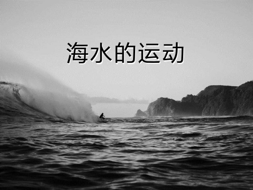 人教版高中地理必修一《海水的运动》PPT