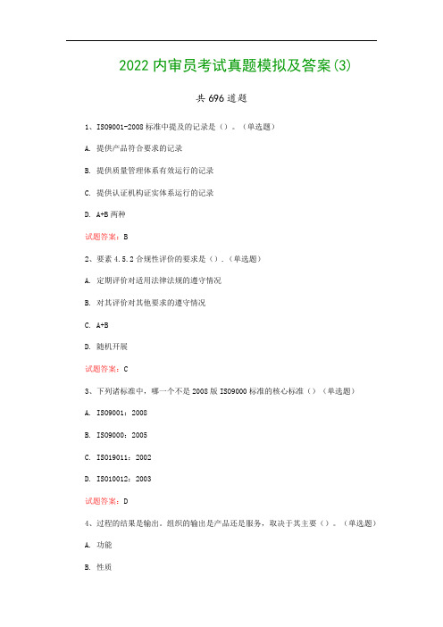 2022内审员考试真题模拟及答案(3)