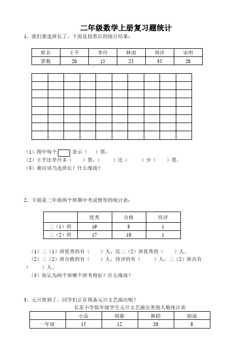 二年级数学上册复习题统计