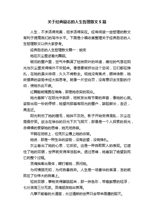 关于经典励志的人生哲理散文5篇