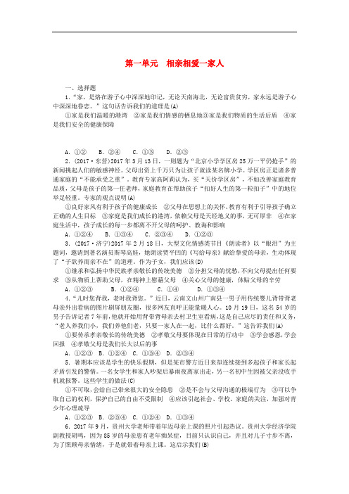 中考政治总复习 八年级 第一单元 相亲相爱一家人练习